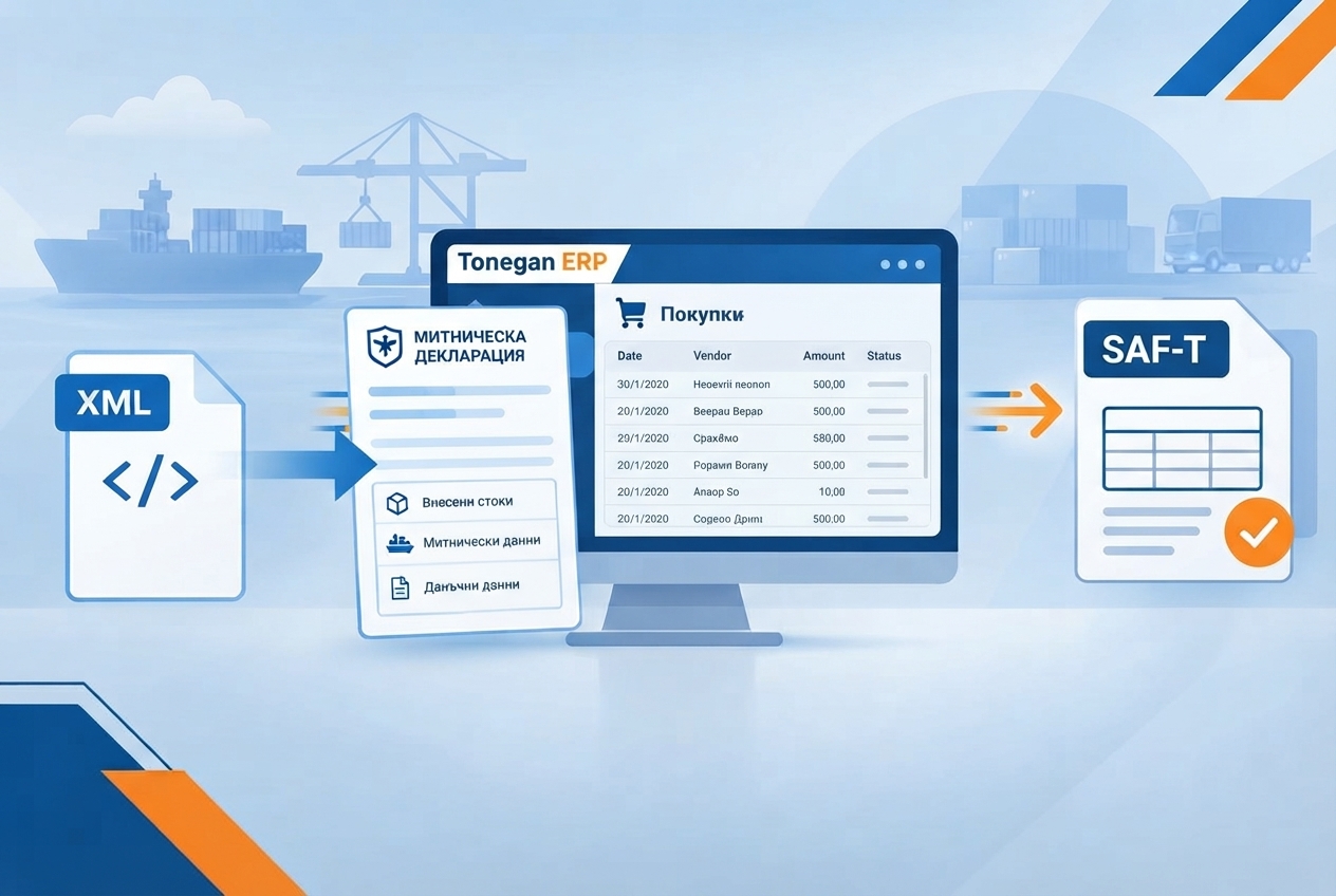Импорт на митнически декларации от XML файл в ТОНЕГАН ERP